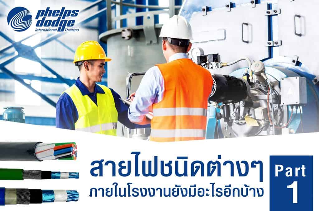 สายไฟฟ้าสำหรับโรงงานอุตสาหกรรม สายไฟ เฟ้ลปส์ ดอด์จ