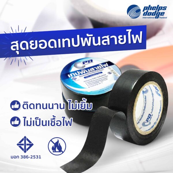 เทปพันสายไฟฟ้า (1)